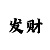 金巴黎